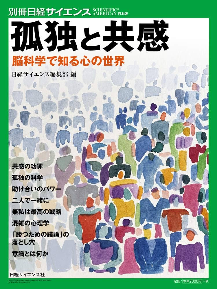 孤独と共感 脳科学で知る心の世界 (別冊日経サイエンス230